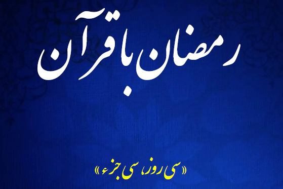 به مناسبت ماه مبارک رمضان مسابقه «رمضان با قرآن» ویژه کارکنان بیمارستان فارابی برگزار می شود 
